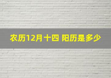 农历12月十四 阳历是多少